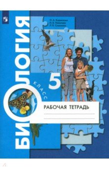 Корнилова, Симонова, Николаев - Биология. 5 класс. Рабочая тетрадь. ФГОС обложка книги Корнилова, Симонова, Николаев - Биология. 5 класс. Рабочая тетрадь. ФГОС обложка книги