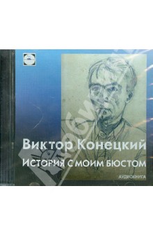 Виктор Конецкий - История с моим бюстом (CDmp3) Виктор Конецкий - История с моим бюстом (CDmp3)