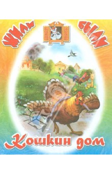 Кошкин дом книга читать с картинками