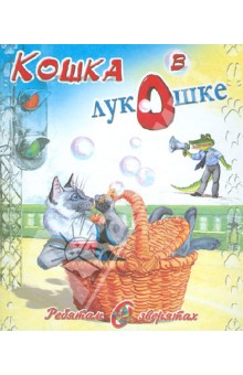 Владимир Степанов - Кошка в лукошке обложка книги Владимир Степанов - Кошка в лукошке обложка книги