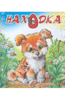 Находка - Сергей Чертков