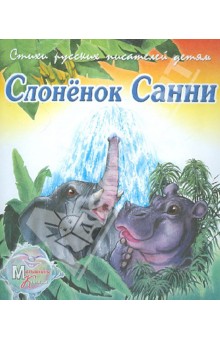 Слонёнок Санни - Владимир Борисов