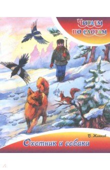 Охотник и собаки - Борис Житков