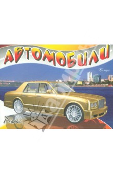 Автомобили-модели мира. Люкс обложка книги Автомобили-модели мира. Люкс обложка книги