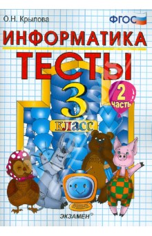 Ольга Крылова - Тесты по информатике: 3 класс. Ч. 2: к учебнику "информатика в играх и задачах. 3 класс. Ч. 2." ФГОС обложка книги Ольга Крылова - Тесты по информатике: 3 класс. Ч. 2: к учебнику "информатика в играх и задачах. 3 класс. Ч. 2." ФГОС обложка книги
