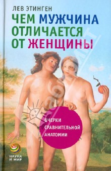 Лев Этинген - Чем мужчина отличается от женщины. Очерки сравнительной анатомии обложка книги Лев Этинген - Чем мужчина отличается от женщины. Очерки сравнительной анатомии обложка книги