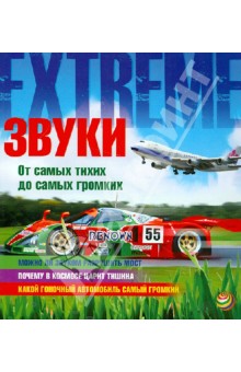 Звуки. От самых тихих до самых громких - Стив Паркер