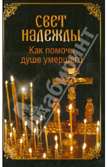 Свет надежды. Как помочь душе умершего? обложка книги Свет надежды. Как помочь душе умершего? обложка книги