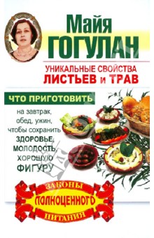 Майя Гогулан - Уникальные свойства листьев и трав. Что приготовить на завтрак, обед, ужин, чтобы сохранить здоровье обложка книги Майя Гогулан - Уникальные свойства листьев и трав. Что приготовить на завтрак, обед, ужин, чтобы сохранить здоровье обложка книги