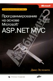 Программирование на основе Microsoft ASP.NET MVC - Дино Эспозито