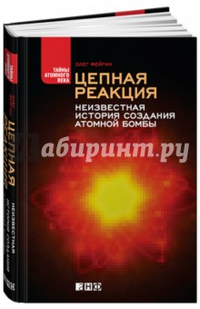 Олег Фейгин - Цепная реакция. Неизвестная история создания атомной бомбы обложка книги Олег Фейгин - Цепная реакция. Неизвестная история создания атомной бомбы обложка книги
