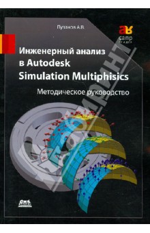 Андрей Пузанов - Инженерный анализ в Autodesk Simulation Multiphysics. Методическое руководство обложка книги Андрей Пузанов - Инженерный анализ в Autodesk Simulation Multiphysics. Методическое руководство обложка книги