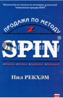 Нил Рекхэм - Продажи по методу СПИН (Книга 1) обложка книги Нил Рекхэм - Продажи по методу СПИН (Книга 1) обложка книги