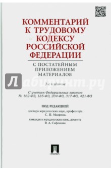 Комментарий к Трудовому Кодексу Российской Федерации с постатейным приложением материалов - Гребенщиков, Доброхотова, Завгородний