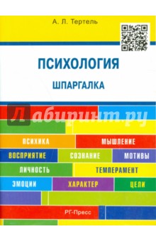 Психология. Шпаргалка. Учебное пособие