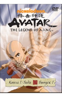 Волп, Филони, МакМаллен - Аватар. Книга 1: Вода. Выпуск 1 (DVD) Волп, Филони, МакМаллен - Аватар. Книга 1: Вода. Выпуск 1 (DVD)
