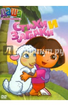 Мэдден, Конрад, МакУэйн - Даша-путешественница. Выпуск 2 (DVD) Мэдден, Конрад, МакУэйн - Даша-путешественница. Выпуск 2 (DVD)