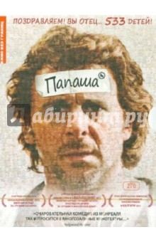 Кен Скотт - Кино без границ. Папаша (DVD) Кен Скотт - Кино без границ. Папаша (DVD)