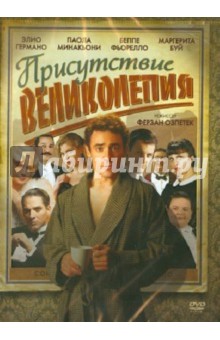 Ферзан Озпетек - Присутствие великолепия (DVD) Ферзан Озпетек - Присутствие великолепия (DVD)