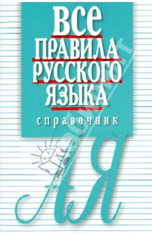 Русский язык. Справочник