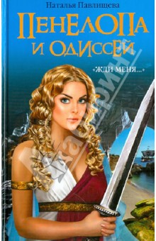 Наталья Павлищева - Пенелопа и Одиссей. «Жди меня…» обложка книги Наталья Павлищева - Пенелопа и Одиссей. «Жди меня…» обложка книги