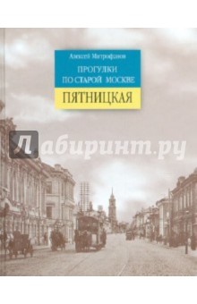 Прогулки по старой Москве. Пятницкая - Алексей Митрофанов