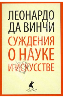 Суждения о науке и искусстве - Винчи Да