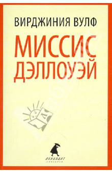 Вирджиния Вулф - Миссис Дэллоуэй обложка книги Вирджиния Вулф - Миссис Дэллоуэй обложка книги