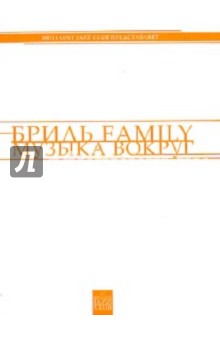 Владимир Фейертаг - Бриль FAMILY. Музыка вокруг обложка книги Владимир Фейертаг - Бриль FAMILY. Музыка вокруг обложка книги