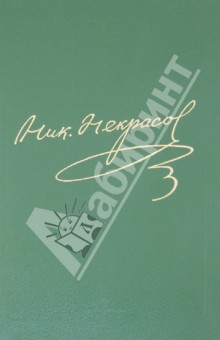 Полное собрание сочинений и писем в 15 томах. Том 14. Книга 2. Письма 1856-1862 - Николай Некрасов