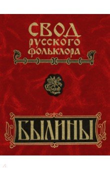 Свод русского фольклора. В 25 томах. Том 3. Былины Мезени обложка книги Свод русского фольклора. В 25 томах. Том 3. Былины Мезени обложка книги