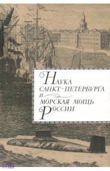 Наука Санкт-Петербурга и морская мощь России. Том 1 - А. Родионов