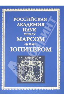 Андрей Финкельштейн - РАН между Марсом и Юпитером обложка книги Андрей Финкельштейн - РАН между Марсом и Юпитером обложка книги