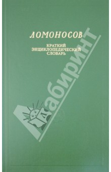 Ломоносов. Краткий энциклопедический словарь обложка книги Ломоносов. Краткий энциклопедический словарь обложка книги