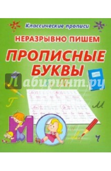 Неразрывно пишем прописные буквы