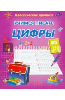 Учимся писать цифры