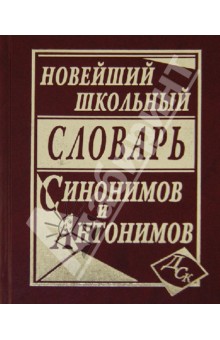 Новейший школьный словарь синонимов и антонимов.