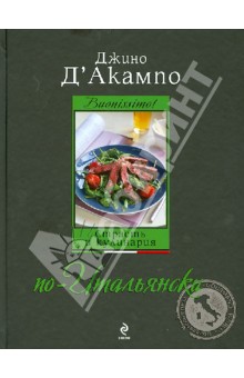 Джино Д`Акампо - Buonissimo! Страсть и кулинария по-итальянски обложка книги Джино Д`Акампо - Buonissimo! Страсть и кулинария по-итальянски обложка книги