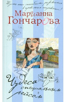 Марианна Гончарова - Чудеса специальным рейсом обложка книги Марианна Гончарова - Чудеса специальным рейсом обложка книги