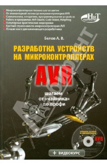 А. Белов - Разработка устройств на микроконтроллерах AVR: шагаем от "чайника" до профи. Книга + видеокурс CD обложка книги А. Белов - Разработка устройств на микроконтроллерах AVR: шагаем от "чайника" до профи. Книга + видеокурс CD обложка книги