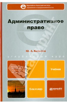 Административное право. Учебник для бакалавров - Юрий Копытов