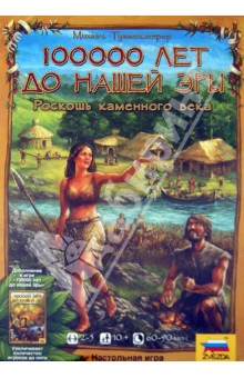 Михаэль Туммельхофер - Настольная игра "100 000 лет до нашей эры. Роскошь каменного века" (8795) Михаэль Туммельхофер - Настольная игра "100 000 лет до нашей эры. Роскошь каменного века" (8795)