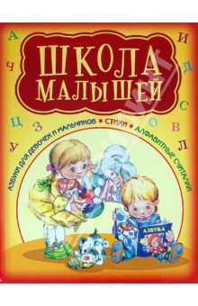 Степанов, Сапгир, Козлов, Синявский - Школа малышей. Азбуки в стихах обложка книги Степанов, Сапгир, Козлов, Синявский - Школа малышей. Азбуки в стихах обложка книги