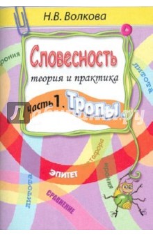 Наталья Волкова - Словесность. Теория и практика. Часть 1. Тропы обложка книги Наталья Волкова - Словесность. Теория и практика. Часть 1. Тропы обложка книги