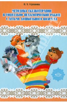Наталья Сертакова - Методика сказкотерапии в социально-педагогической работе с детьми дошкольного возраста обложка книги Наталья Сертакова - Методика сказкотерапии в социально-педагогической работе с детьми дошкольного возраста обложка книги