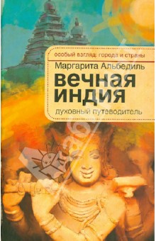 Вечная Индия. Духовный путеводитель - Маргарита Альбедиль