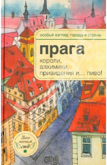 А.-Н. Розенберг - Прага: короли, алхимики, привидения и... пиво! обложка книги А.-Н. Розенберг - Прага: короли, алхимики, привидения и... пиво! обложка книги