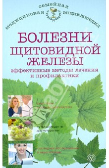 Н.А. Данилова - Болезни щитовидной железы. Эффективные методы лечения и профилактики обложка книги Н.А. Данилова - Болезни щитовидной железы. Эффективные методы лечения и профилактики обложка книги