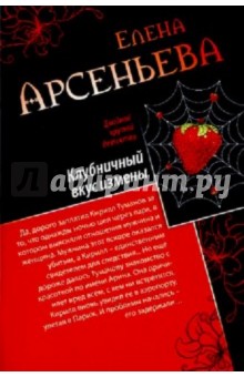 Клубничный вкус измены. Любимая девушка знахаря - Елена Арсеньева
