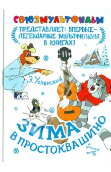 Зима в Простоквашино - Эдуард Успенский